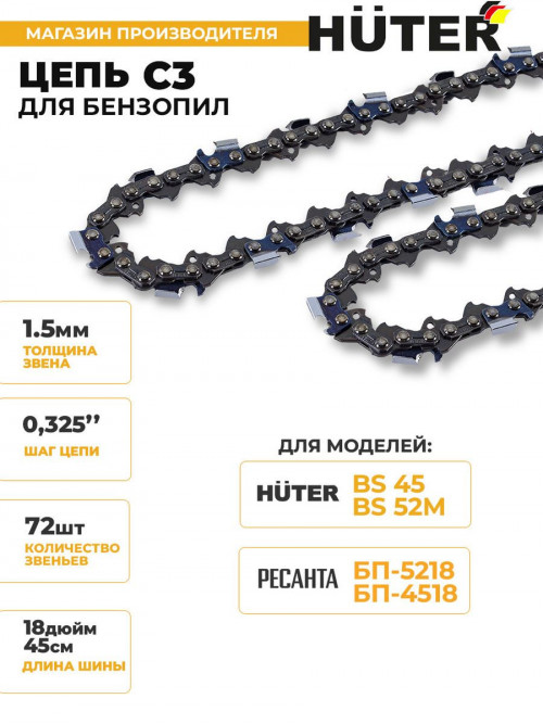 Цепь для цепных пил Huter C3 0.325" 72звенa для Huter BS-45 (71/4/8)