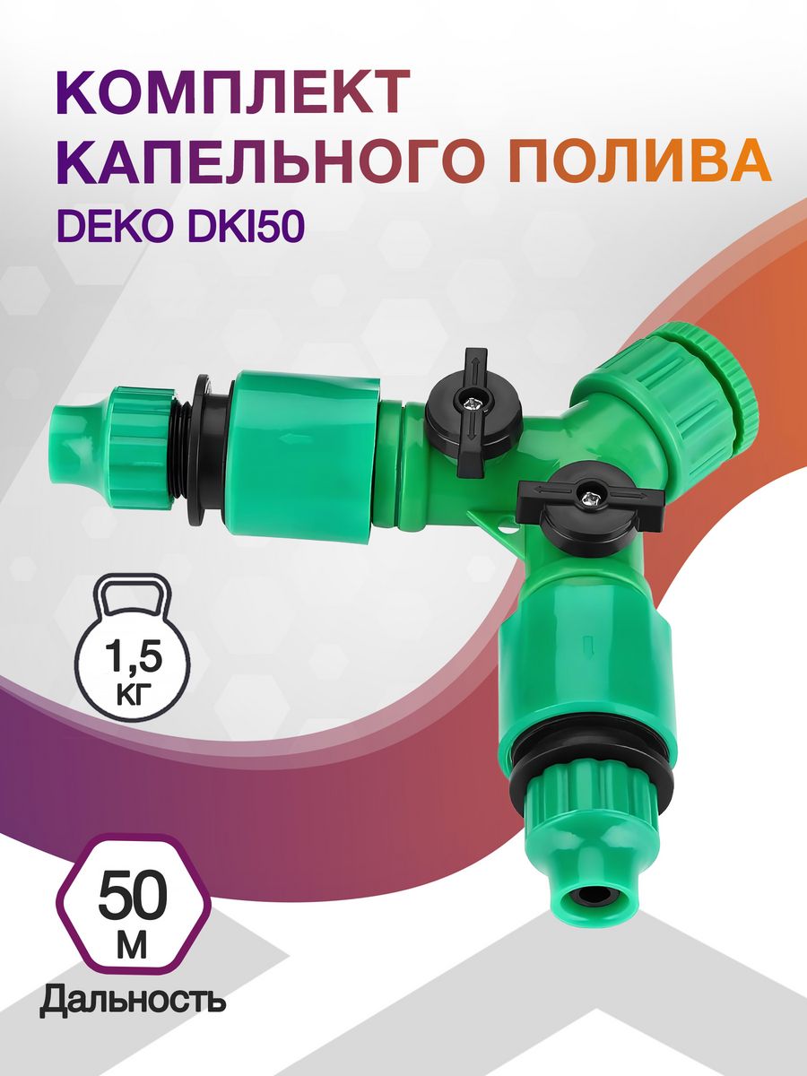 Комплект полива Deko DKI50 1/2" (в комп.:6 предметов) черный зеленый (065-0946)