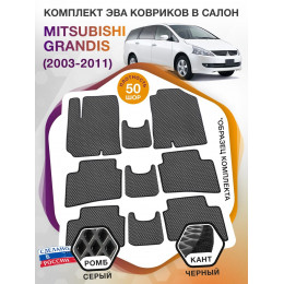 Коврики ЭВА в салон Mitsubishi Grandis I 6мест г.в. 2003-2011, серый-черный кант