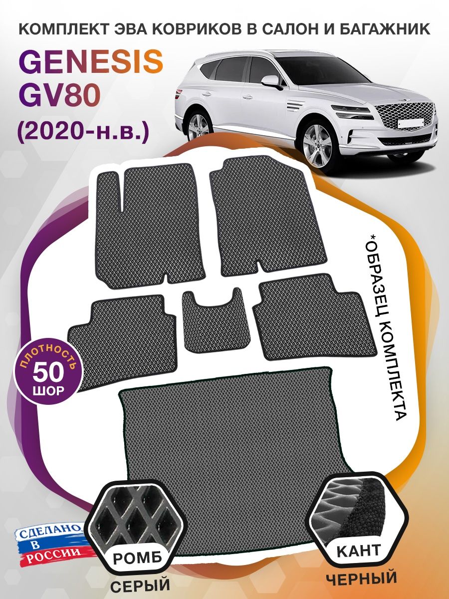 Набор ковриков в салон и багажник Genesis GV80 I (5 мест) 2020-н.в.