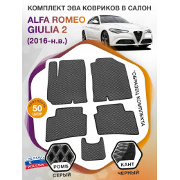 Коврики ЭВА в салон Alfa Romeo Giulia II 2016 - н.в., серый-черный кант