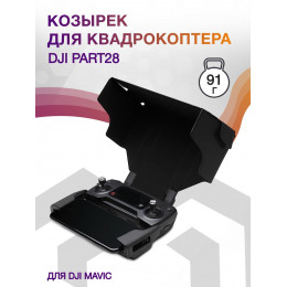 Козырек для квадрокоптера Dji Part28 для DJI Mavic