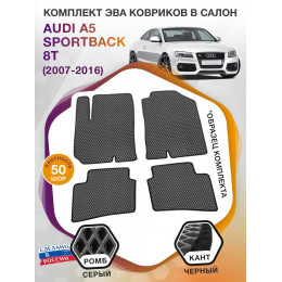 Коврики ЭВА в салон AUDI A5 Sportback (8T) 2007 - 2016, серый-черный кант