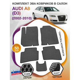 Коврики ЭВА в салон AUDI A8 (D3) 2002 - 2010, серый-черный кант