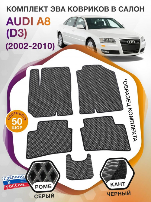 Коврики ЭВА в салон AUDI A8 (D3) 2002 - 2010, серый-черный кант