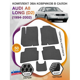 Коврики ЭВА в салон AUDI A8 Long (D2) 1994 - 2002, серый-черный кант