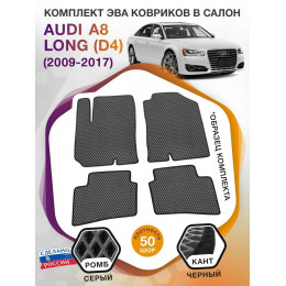 Коврики ЭВА в салон AUDI A8 Long (D4) 2009 - 2017, серый-черный кант