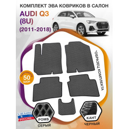 Коврики ЭВА в салон AUDI Q3 (8U) 2011 - 2018, серый-черный кант