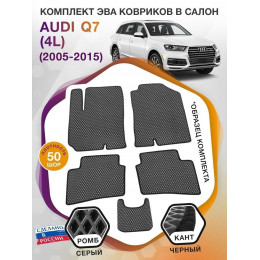 Коврики ЭВА в салон AUDI Q7 (4L) 2005 - 2015, серый-черный кант