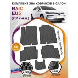 Коврики ЭВА в салон BAIC EU5 I 2017 - н.в., серый-черный кант