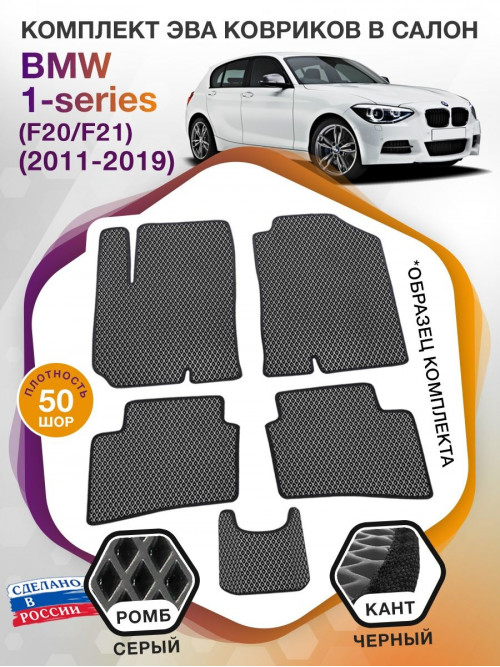 Коврики ЭВА в салон BMW 1-series (F20-F21) 2011 - 2019, серый-черный кант