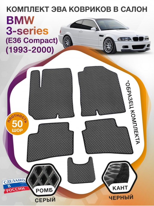 Коврики ЭВА в салон BMW 3-series (E36 Compact) 1993-2000, серый-черный кант