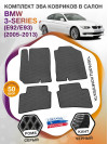 Коврики ЭВА в салон BMW 3-series (E92-E93) 2005 - 2013, серый-черный кант