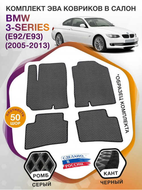 Коврики ЭВА в салон BMW 3-series (E92-E93) 2005 - 2013, серый-черный кант