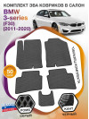 Коврики ЭВА в салон BMW 3-series (F30) 2011 - 2020, серый-черный кант