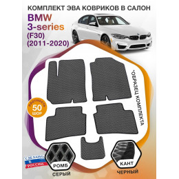 Коврики ЭВА в салон BMW 3-series (F30) 2011 - 2020, серый-черный кант