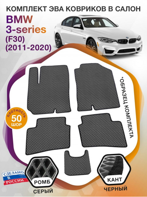 Коврики ЭВА в салон BMW 3-series (F30) 2011 - 2020, серый-черный кант