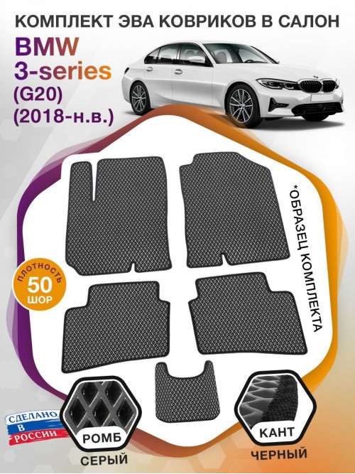 Коврики ЭВА в салон BMW 3-series (G20) 2018 - н.в., серый-черный кант