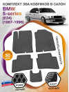 Коврики ЭВА в салон BMW 5-series (E34) 1987 - 1996, серый-черный кант