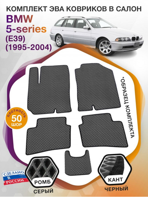 Коврики ЭВА в салон BMW 5-series (E39) 1995-2004, серый-черный кант