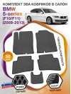 Коврики ЭВА в салон BMW 5-series (F10-F11) 2009-2013, серый-черный кант