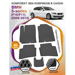 Коврики ЭВА в салон BMW 5-series (F10-F11) 2009-2013, серый-черный кант