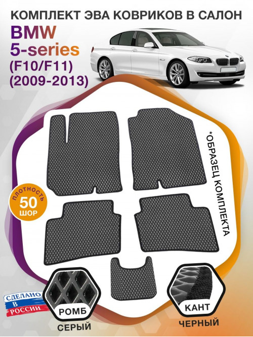 Коврики ЭВА в салон BMW 5-series (F10-F11) 2009-2013, серый-черный кант