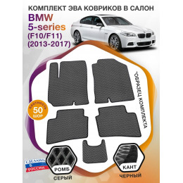 Коврики ЭВА в салон BMW 5-series (F10-F11) 2013-2017, серый-черный кант