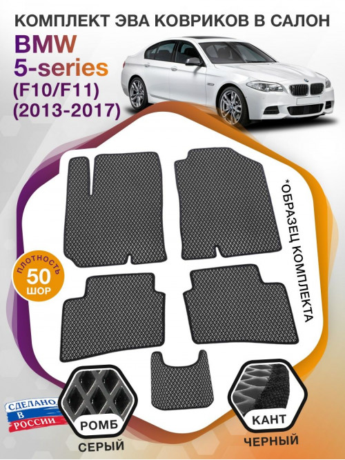 Коврики ЭВА в салон BMW 5-series (F10-F11) 2013-2017, серый-черный кант