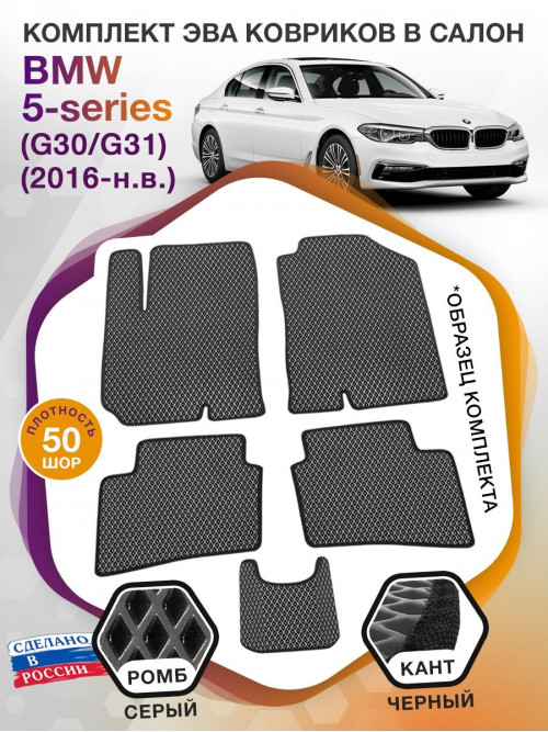 Коврики ЭВА в салон BMW 5-series (G30-G31) 2016 - н.в., серый-черный кант