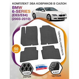 Коврики ЭВА в салон BMW 6-series (E63-E64) 2003 - 2010, серый-черный кант