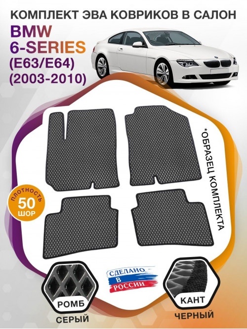 Коврики ЭВА в салон BMW 6-series (E63-E64) 2003 - 2010, серый-черный кант