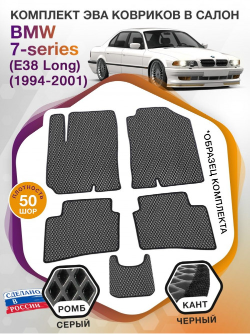 Коврики ЭВА в салон BMW 7-series (E38 Long) 1994 - 2001, серый-черный кант