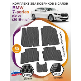 Коврики ЭВА в салон BMW 7-series (G12) 2015 - н.в., серый-черный кант