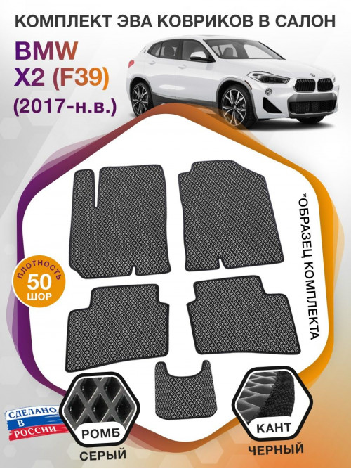 Коврики ЭВА в салон BMW X2 (F39) 2017 - н.в., серый-черный кант