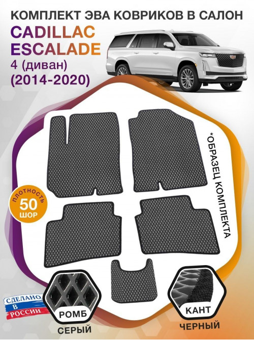 Коврики ЭВА в салон Cadillac Escalade IV (диван) 5 мест 2014-2020, серый-черный кант