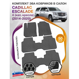 Коврики ЭВА в салон Cadillac Escalade IV (капитанские кресла) 7 мест 2014-2020, серый-черный кант