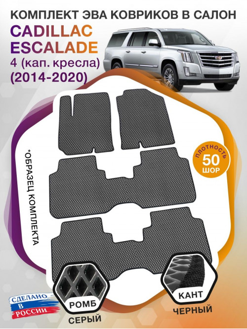 Коврики ЭВА в салон Cadillac Escalade IV (капитанские кресла) 7 мест 2014-2020, серый-черный кант