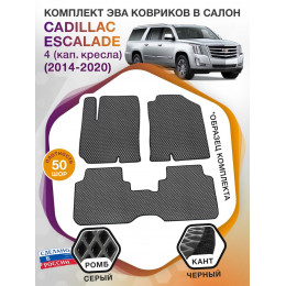 Коврики ЭВА в салон Cadillac Escalade IV (кап.кресла) 5 мест 2014-2020, серый-черный кант