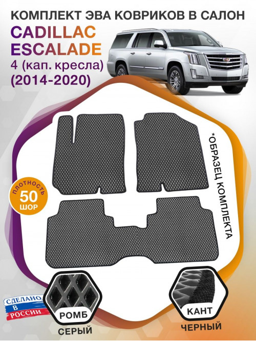 Коврики ЭВА в салон Cadillac Escalade IV (кап.кресла) 5 мест 2014-2020, серый-черный кант