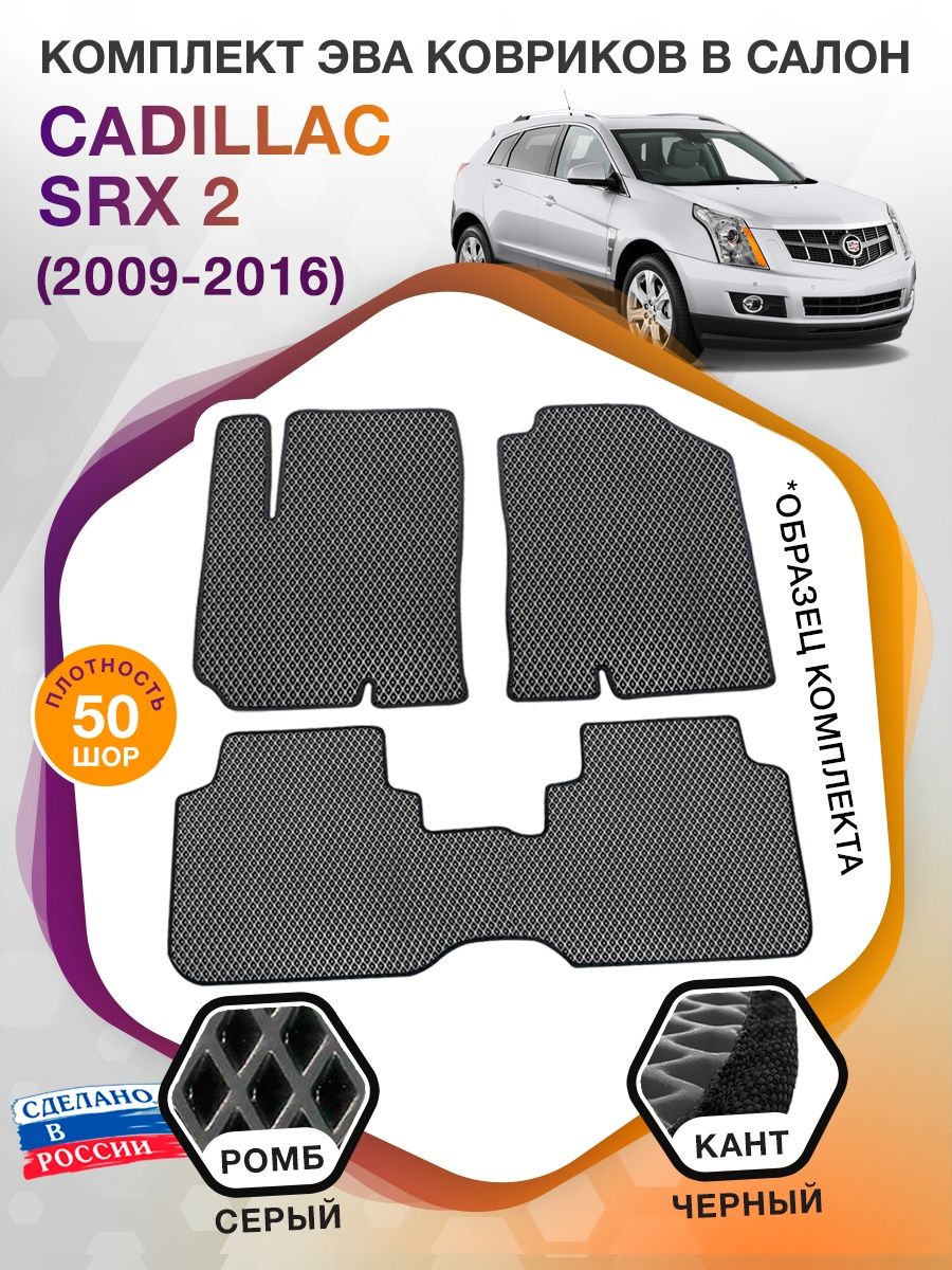 Коврики ЭВА в салон Cadillac SRX II 2009 - 2016, серый-черный кант