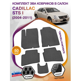 Коврики ЭВА в салон Cadillac STS I 2004 - 2011, серый-черный кант