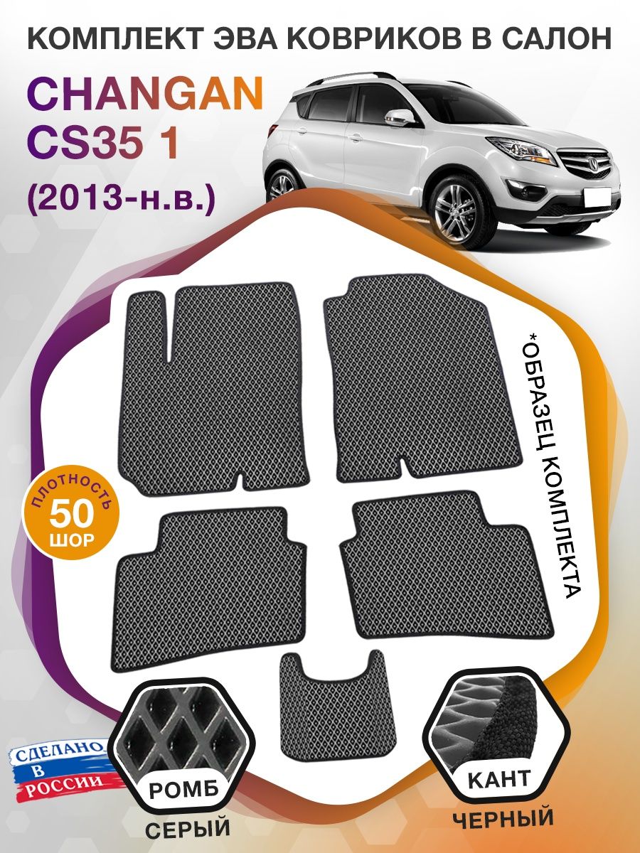 Коврики ЭВА в салон Changan CS35 I 2013 - н.в., серый-черный кант