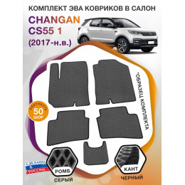 Коврики ЭВА в салон Changan CS55 I 2017 - н.в., серый-черный кант