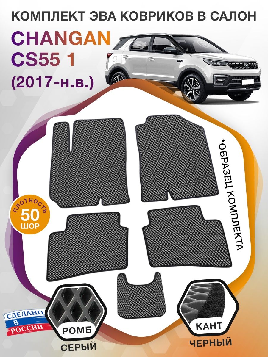 Коврики ЭВА в салон Changan CS55 I 2017 - н.в., серый-черный кант