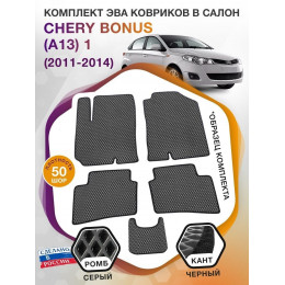 Коврики ЭВА в салон Chery Bonus(A13) I 2011 - 2014, серый-черный кант