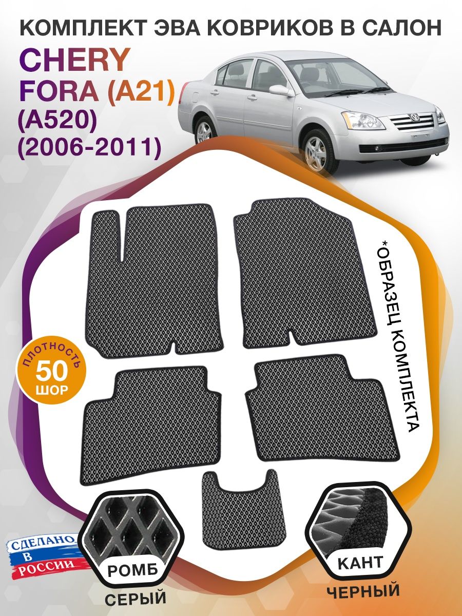 Коврики ЭВА в салон Chery Fora(A21) (A520) 2006 - 2011, серый-черный кант