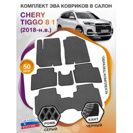 Коврики ЭВА в салон Chery Tiggo 8 I 7 мест 2018 - н.в., серый-черный кант