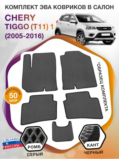 Коврики ЭВА в салон Chery Tiggo(T11) I 2005 - 2016, серый-черный кант