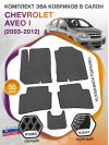 Коврики ЭВА в салон Chevrolet Aveo I 2003 - 2012, серый-черный кант